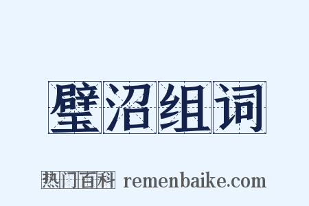 璧沼组词是什么意思的图片